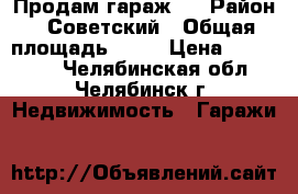 Продам гараж ! › Район ­ Советский › Общая площадь ­ 15 › Цена ­ 155 000 - Челябинская обл., Челябинск г. Недвижимость » Гаражи   